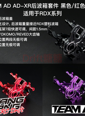 AD-9016 TEAM AD REVED RDX车架用AD-XR后波箱 黑色/红色/紫色