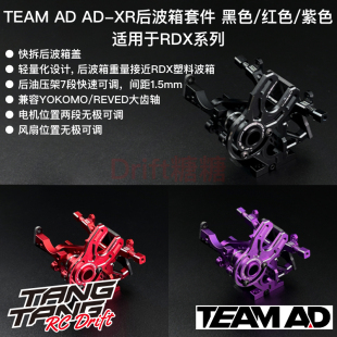 AD-9016 TEAM AD REVED RDX车架用AD-XR后波箱 黑色/红色/紫色