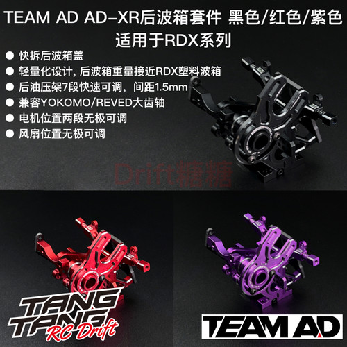 AD-9016 TEAM AD REVED RDX车架用AD-XR后波箱 黑色/红色/紫色