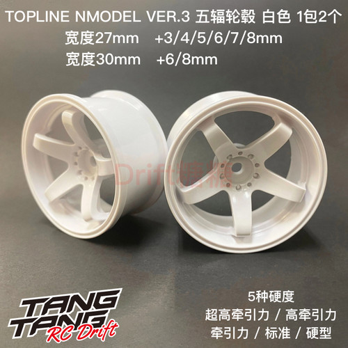 TOPLINE NMODEL VER.3超高牵引力/标准硬度 五辐轮毂 白色 +3-8mm