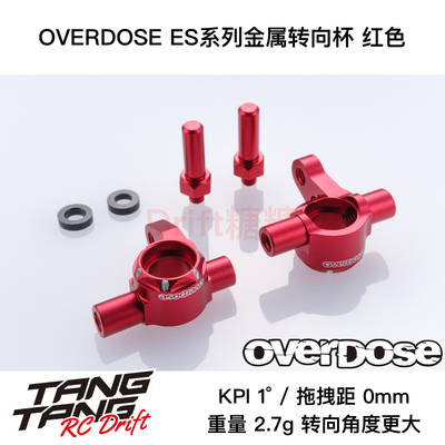 OD2895 OVERDOSE GALM RC漂移车架 ES系列KPI金属转向杯 红色