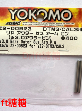 Z2-009R3 YOKOMO YD-2SX3 波箱二楼板连接pin 3x29mm 2个