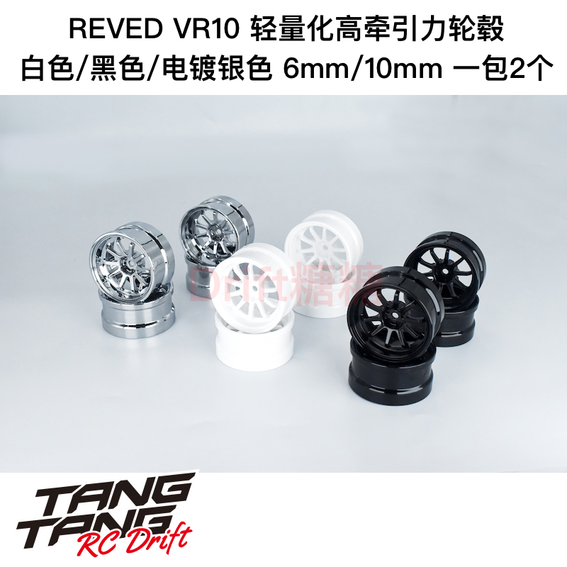 REVED VR10 十辐轻量化高牵引力漂移轮毂 白/黑/电镀银6/10mm 2个
