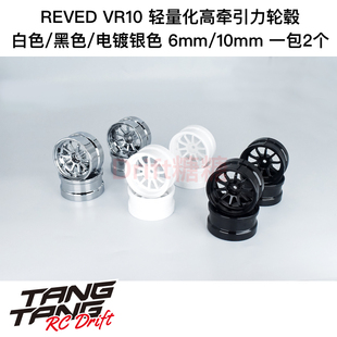 REVED VR10 十辐轻量化高牵引力漂移轮毂 白/黑/电镀银6/10mm 2个