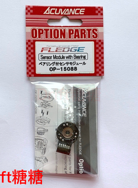OP-15088 Acuvance FLEDGE电机有感模块含轴承