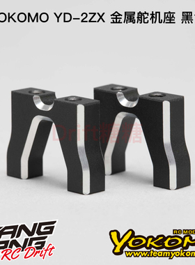 Y2-203Z YOKOMO YD-2ZX/YD-2Z升级专用 漂移车架金属舵机座 黑色