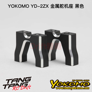 Y2-203Z YOKOMO YD-2ZX/YD-2Z升级专用 漂移车架金属舵机座 黑色