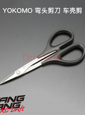YT-CS2 YOKOMO RC模型 曲线剪刀/弯头剪刀/车壳弯头剪