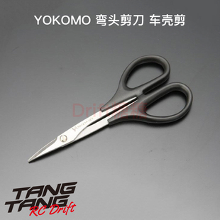 YT-CS2 YOKOMO RC模型 曲线剪刀/弯头剪刀/车壳弯头剪
