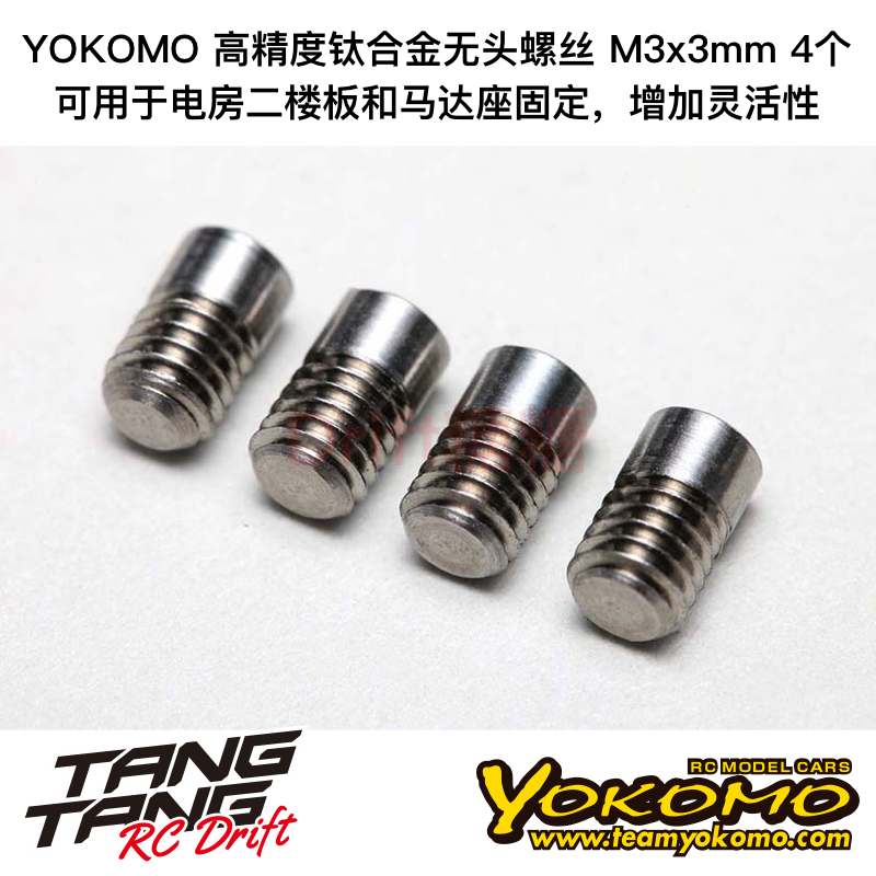 RP-113 YOKOMO RP系列高精度钛合金无头螺丝 机米螺丝 M3x3mm 4个