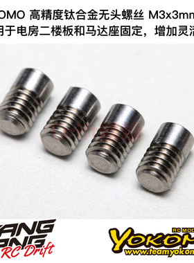 RP-113 YOKOMO RP系列高精度钛合金无头螺丝 机米螺丝 M3x3mm 4个