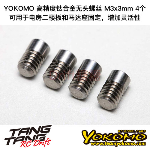RP-113 YOKOMO RP系列高精度钛合金无头螺丝 机米螺丝 M3x3mm 4个