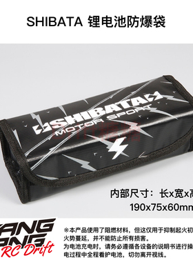 DR-LB001 SHIBATA RC漂移车架 大容量锂电池防爆袋 安全收纳包