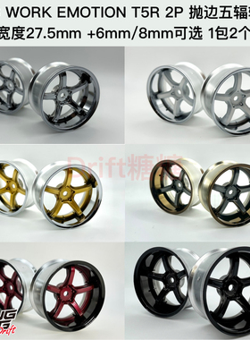 LAB WORK EMOTION T5R 2P 1/10 RC漂移轮毂 6mm/8mm可选 1包2个