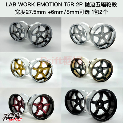 LAB WORK EMOTION T5R 2P 1/10 RC漂移轮毂 6mm/8mm可选 1包2个