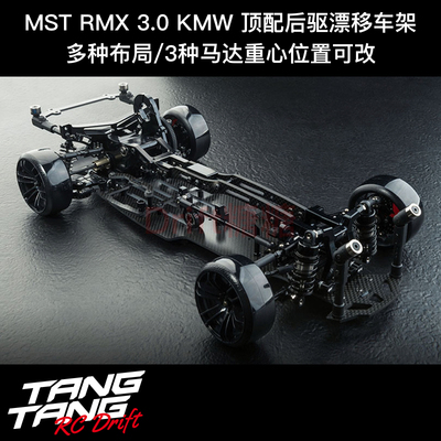 MST RMX 30 KMW 110遥控飘移车架 后驱底盘车架KIT全升级