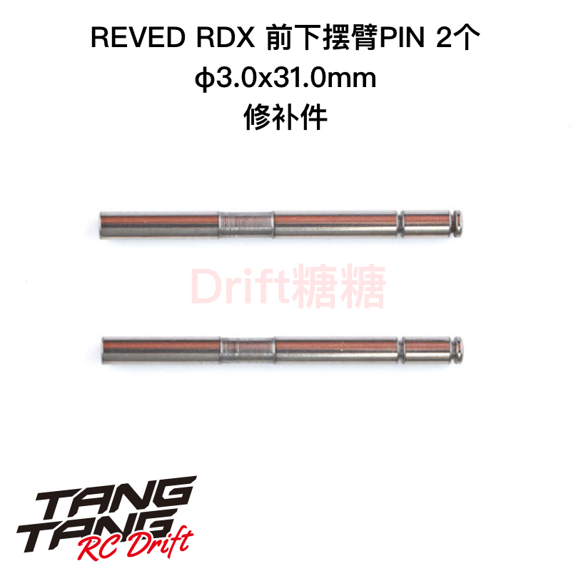 REVED RDX RC漂移车架 φ3.0x31.0mm 前下摆臂PIN 2个 SP-30310E
