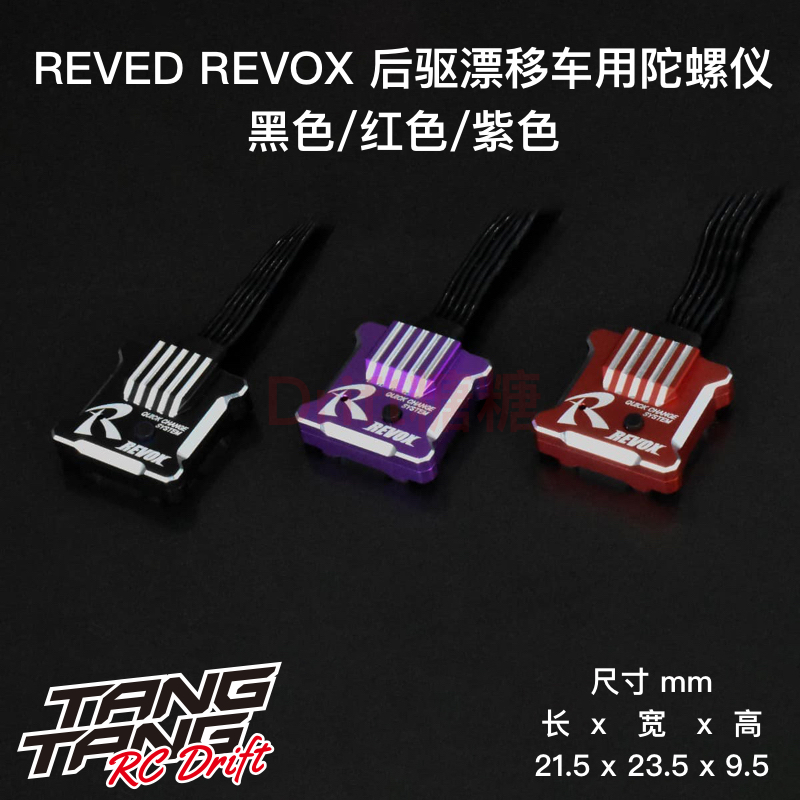 REVED新款RWD后驱陀螺仪