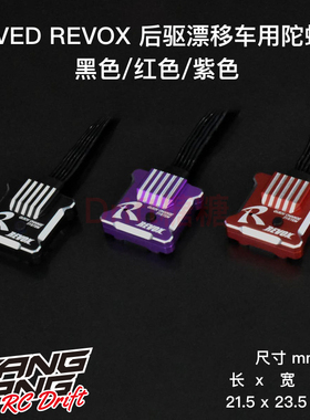 REVED REVOX 1/10 RC漂移车专用陀螺仪 RWD后驱陀螺仪 RG-RVXB