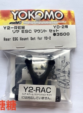 Y2-REM YOKOMO YD-2E/S/EXII/SXII 漂移车架通用 后置电调板