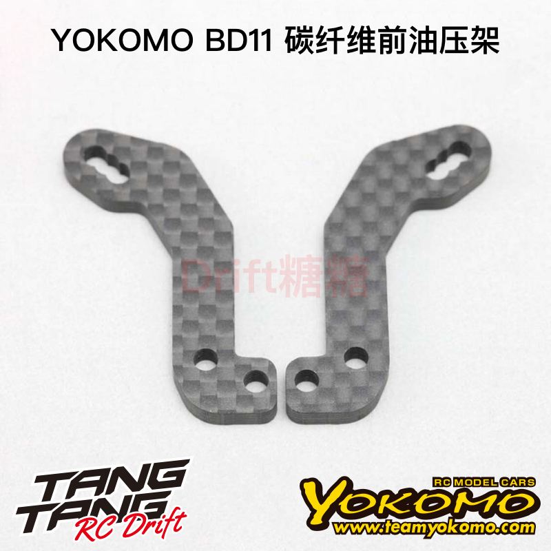 YOKOMO BD11 1/10电动房车 碳纤维前油压架 B11-017A