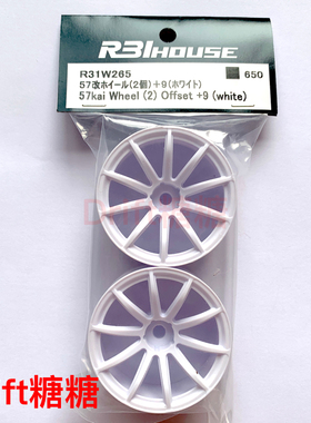 R31W265 R31House 57Kai RC漂移车用仿真轮毂 9mm 白色 2个