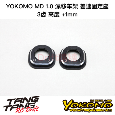 YOKOMO MD1.0 RC漂移车架 金属差速器固定座 3齿 +1mm MD-DHA31