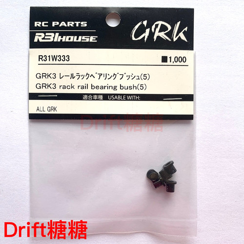R31W333 R31House GRK4/GRK3 弧形滑轨底座轴承衬套 5个