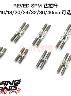 RT-TB系列 REVED YOKOMO RC漂移车架钛合金拉杆16mm-40mm多种长度
