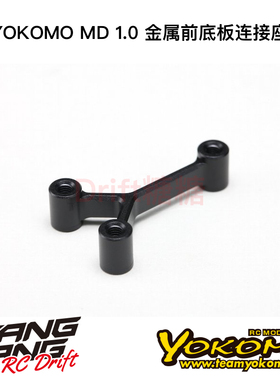 MD-302FCM YOKOMO MD1.0 RC漂移车架 金属前底板连接座