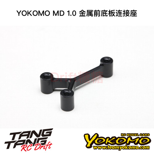 MD-302FCM YOKOMO MD1.0 RC漂移车架 金属前底板连接座