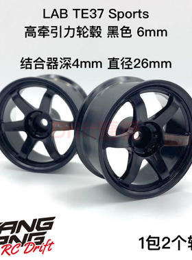 LWH-0306BK LAB TE37 六辐轮毂 高牵引力漂移轮毂 黑色 6mm 2个