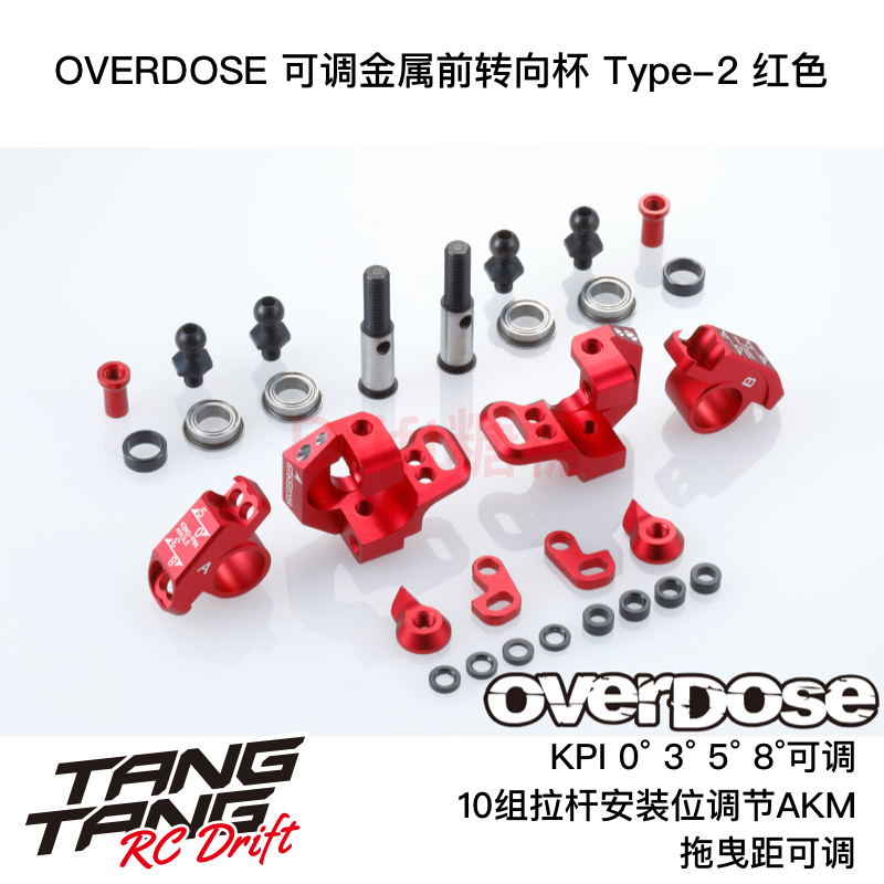 RWD可调前转向杯OVERDOSE