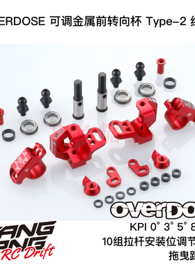 OVERDOSE GALM RC漂移车架 RWD可调前转向杯Type-2 红色 OD2438b