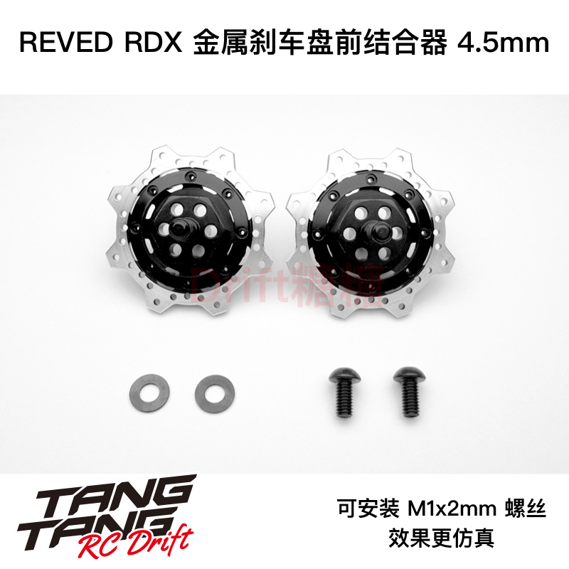 D1-010FDR/011RDR ReveD RDX 漂移车架金属刹车盘结合器4.5/5.5mm