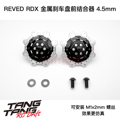 D1-010FDR/011RDR ReveD RDX 漂移车架金属刹车盘结合器4.5/5.5mm