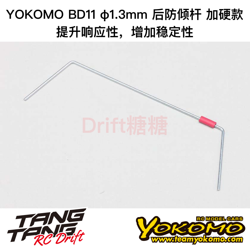 YOKOMO BD12/BD11 1/10电动房车 加硬后防倾杆 1.3mm B11-412R3H