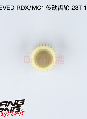 REVED RDX/MC-1 RC漂移车架 传动齿轮28T 1个 D1-503I