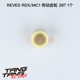 REVED RDX/MC-1 RC漂移车架 传动齿轮28T 1个 D1-503I