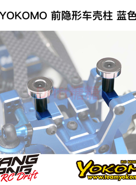 ZS-016MGFBL YOKOMO YD2/RD/SD RC漂移车架 前隐形车壳柱 蓝色