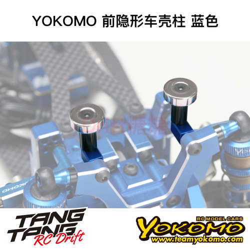 ZS-016MGFBL YOKOMO YD2/RD/SD RC漂移车架 前隐形车壳柱 蓝色