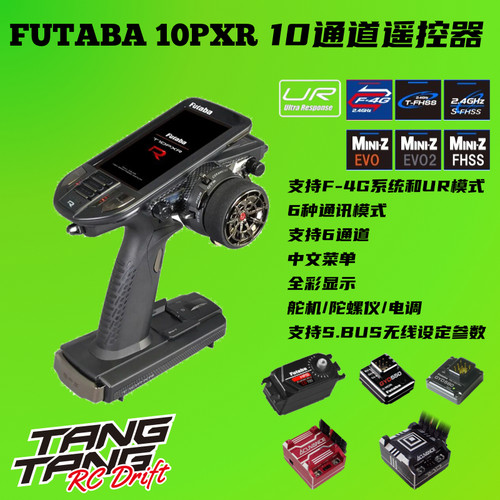 FUTABA T10PXR 遥控车船 攀爬车 10通道遥控器 中文菜单 双叶国行