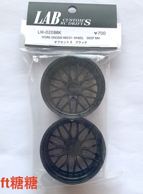 LW-0208BK LAB WORK GNOSIS HR201 1/10 RC漂移轮毂 黑色 8mm 2个