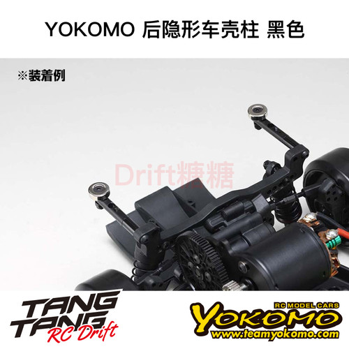 ZS-016MGR YOKOMO YD2/RD/SD RC漂移车架 后隐形车壳柱 黑色