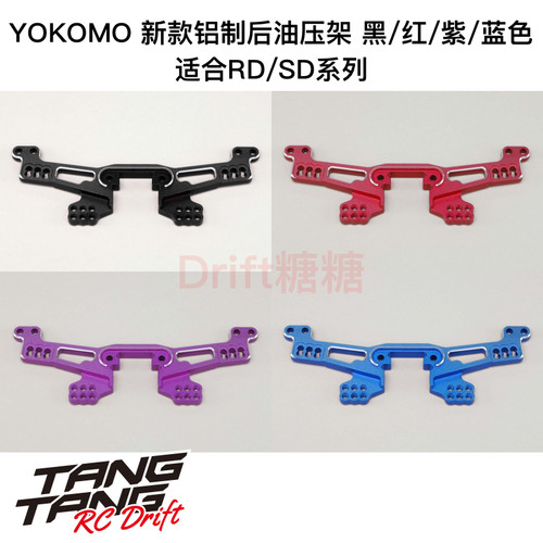 RD-018A YOKOMO RD2.0/SD系列 车架 金属后油压架 黑/红/紫/蓝色