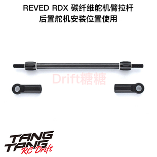 REVED RDX RC漂移车架 碳纤维舵机臂拉杆 D1-203CR