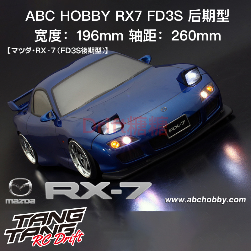 ABC车壳RX7漂移车壳ABCHOBBY