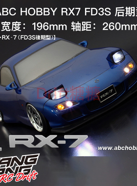67159 ABC Hobby 马自达RX7 FD3S 后期型 1/10 RC漂移车壳 196mm