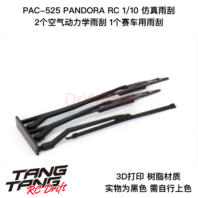 PAC-525 PANDORA RC 1/10 RC漂移车壳通用仿真雨刮/雨刷 3D打印