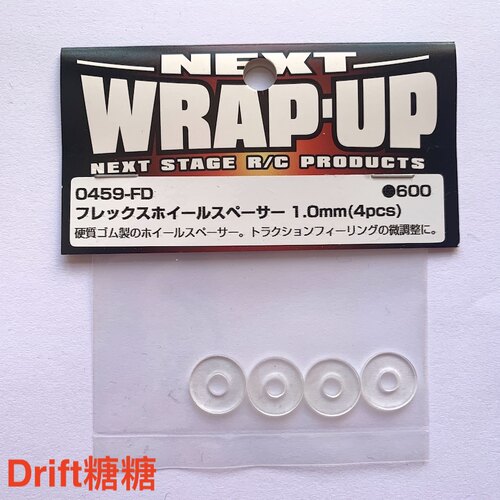 0459-FD Wrap Up Next RC漂移车架 轮毂垫片提升抓地力 1.0mm 4片